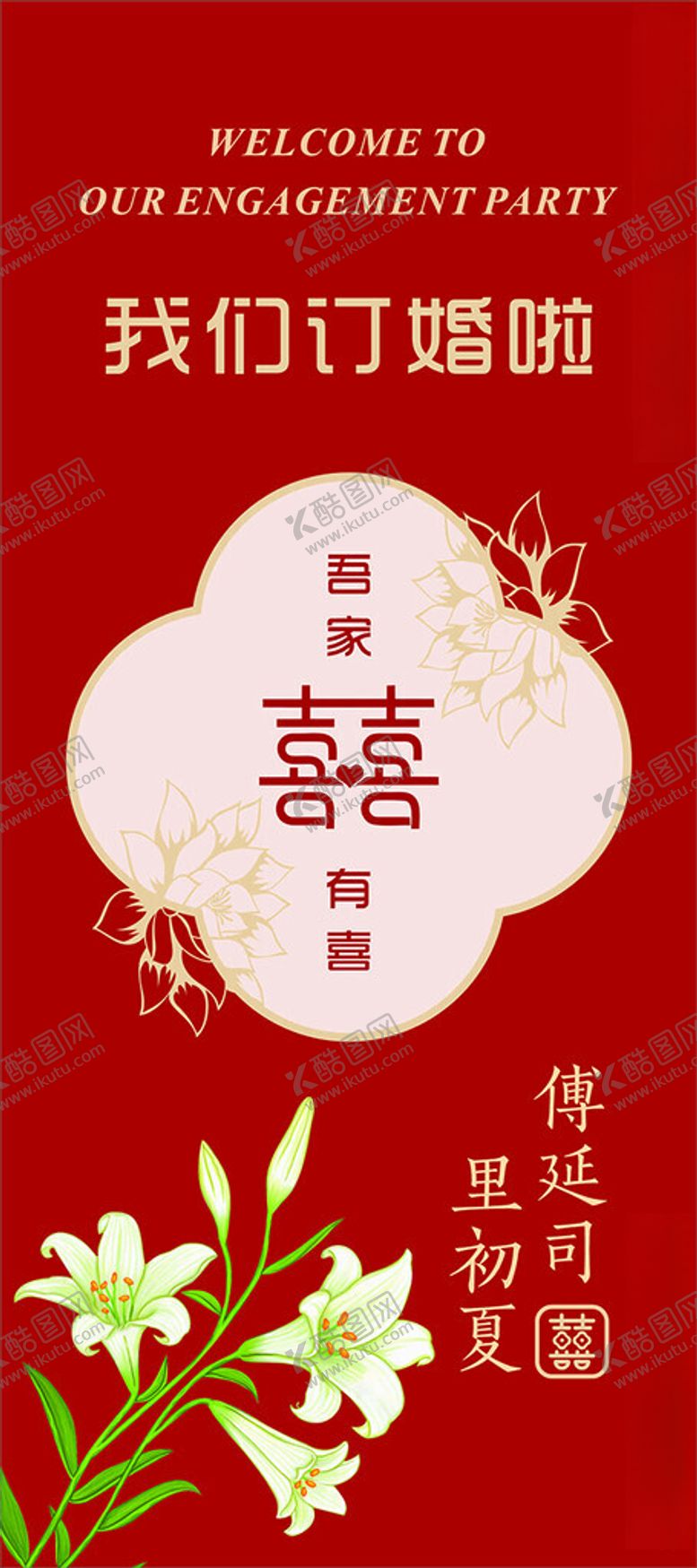 编号：96284101251507046514【酷图网】源文件下载-我们订婚啦
