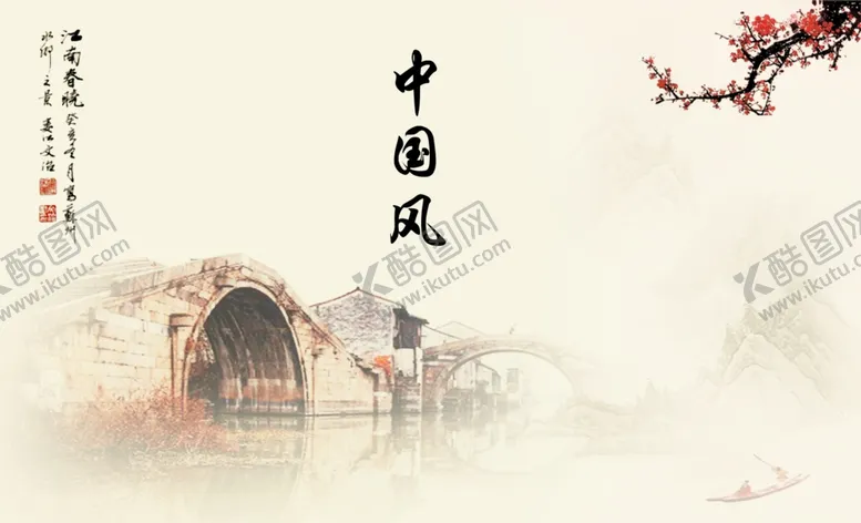 编号：15436912050221184744【酷图网】源文件下载-中国风
