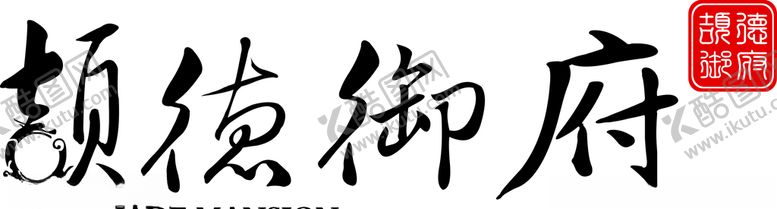 编号：25760009282151192649【酷图网】源文件下载-颉德御府