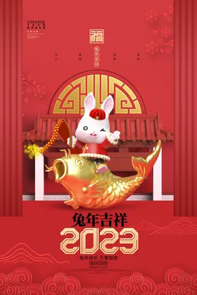 新春海报节日迎创意迎素材节素材