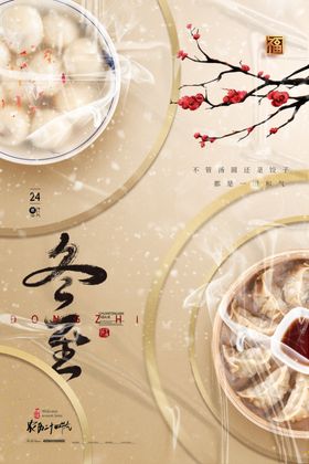 冬至二十四节气国画天传单