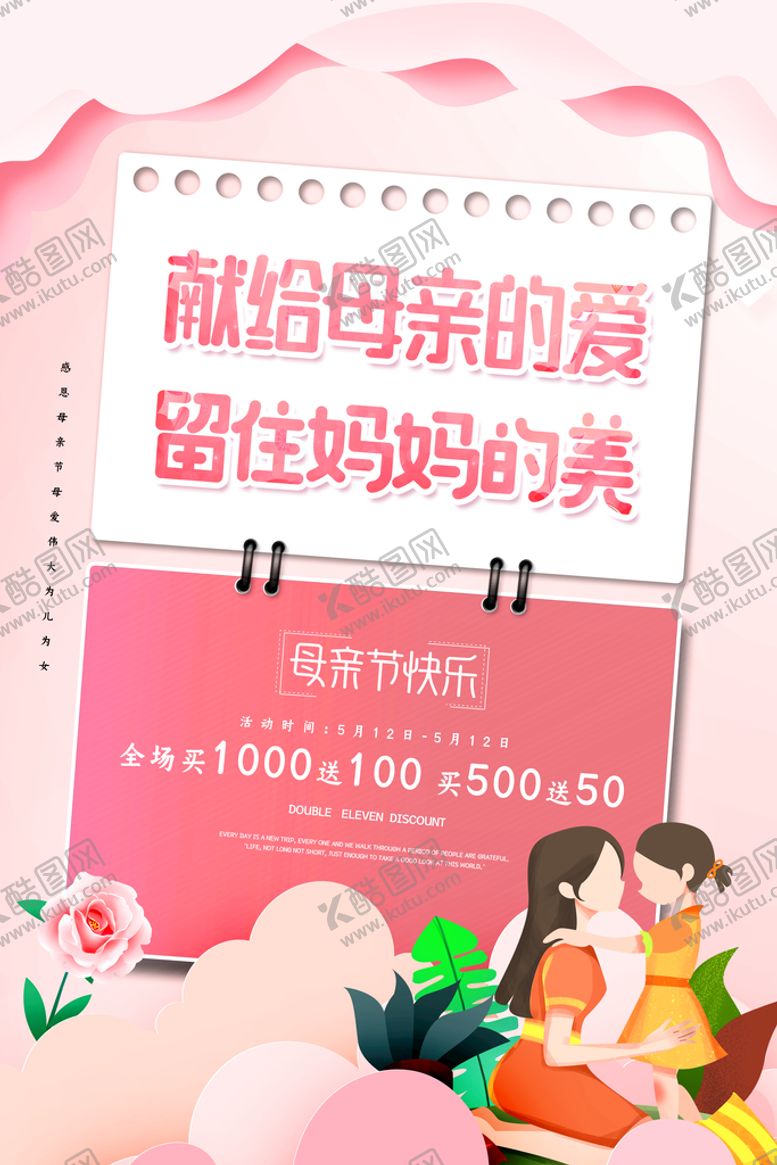 编号：40040910170555459427【酷图网】源文件下载-母亲节海报