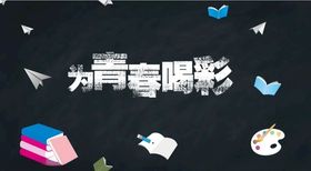 黑板为青春喝彩