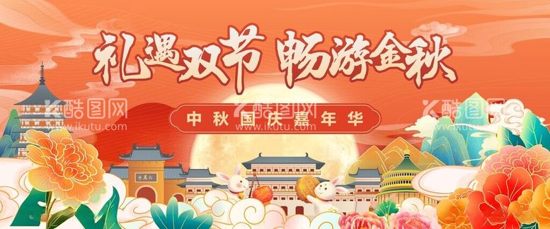 编号：70435212121633554639【酷图网】源文件下载-中秋节日双节