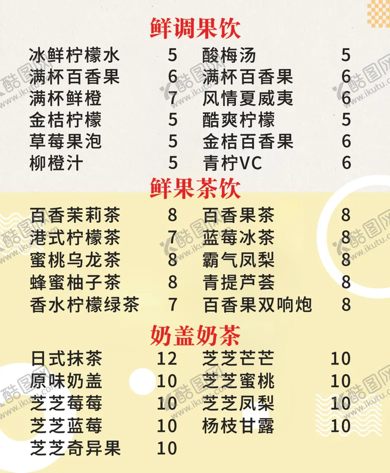 编号：45179301241321417341【酷图网】源文件下载-时尚果饮