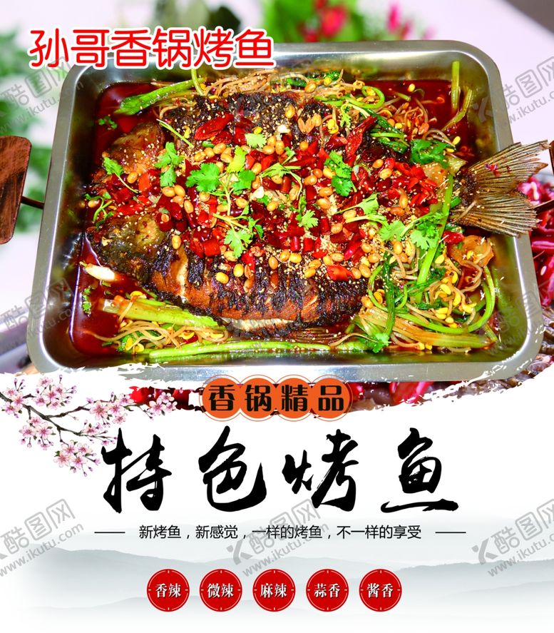 编号：99205204210011484993【酷图网】源文件下载-烤鱼