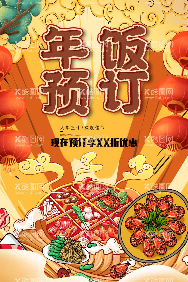 编号：68417009271324107691【酷图网】源文件下载-年夜饭预订