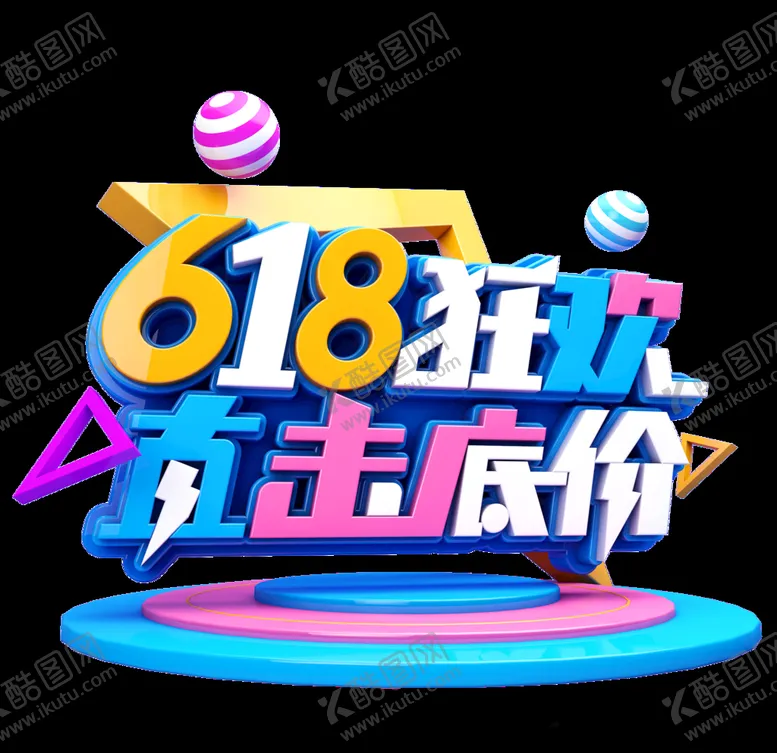 编号：57452306261616048444【酷图网】源文件下载-618促销