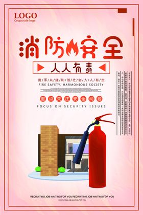 消防安全