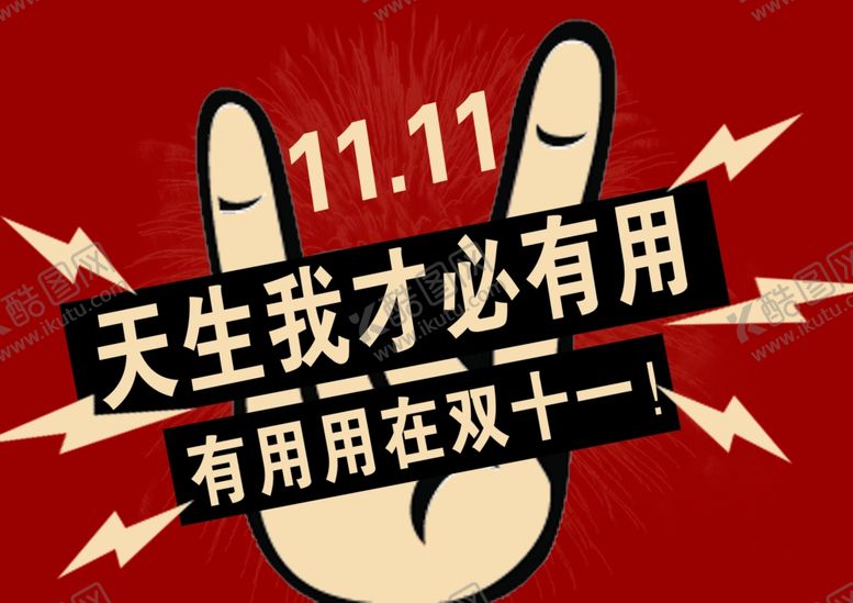 编号：84109710022144519289【酷图网】源文件下载-双十一
