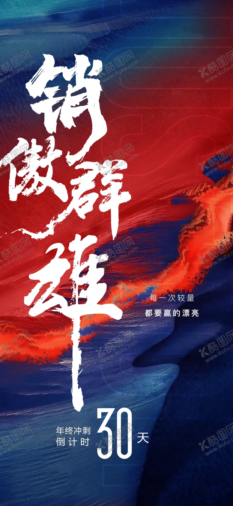 编号：79018201211039173350【酷图网】源文件下载-月末年终冲刺