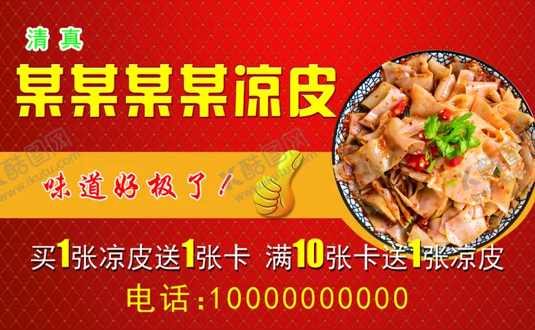 编号：12647909231619299826【酷图网】源文件下载-凉皮名片