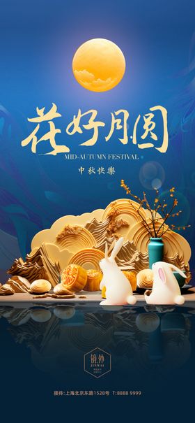 中秋佳节海报宣传单兔子月圆吊旗