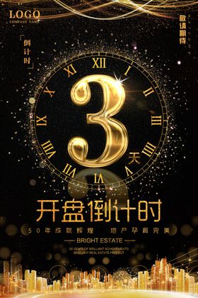 倒计时海报