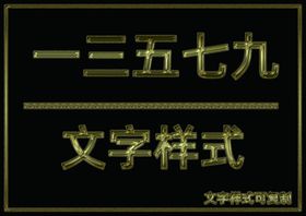 金属文字样式
