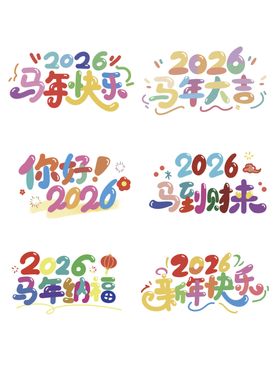 2026马年艺术字设计素材
