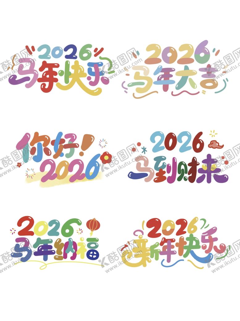 编号：24550704011612115005【酷图网】源文件下载-2026马年艺术字设计素材