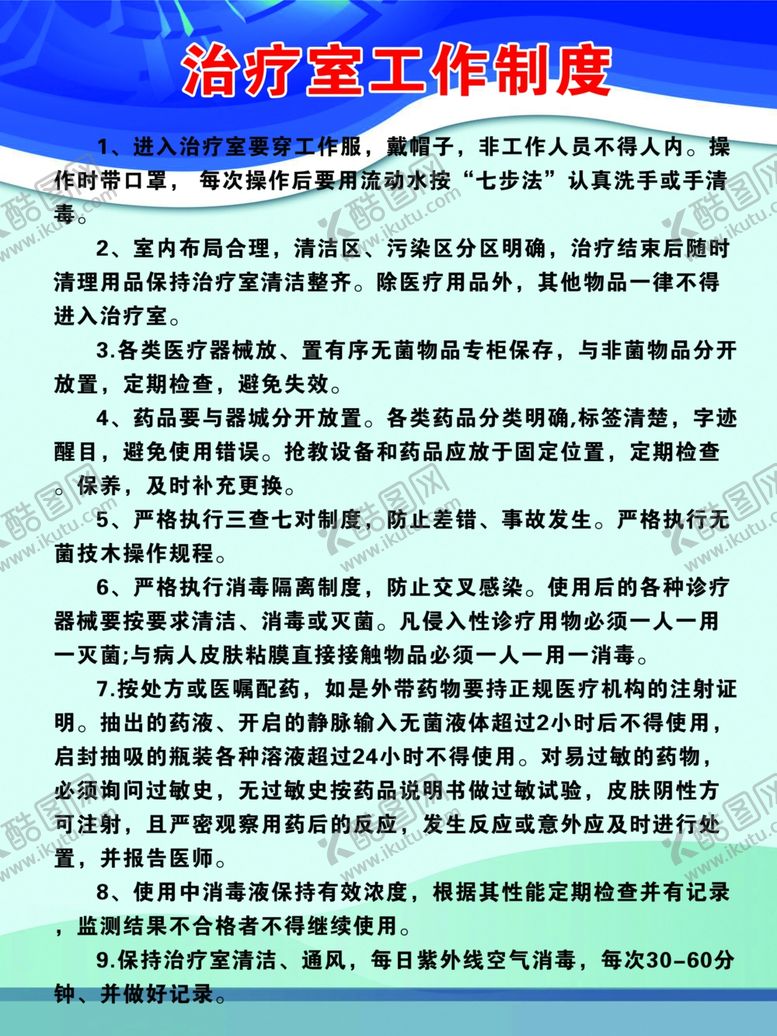 编号：48283309242101068435【酷图网】源文件下载-治疗室工作制度