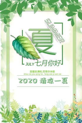 夏季海报