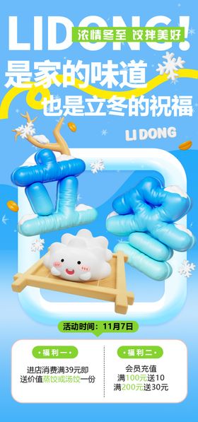 冬至立冬活动海报