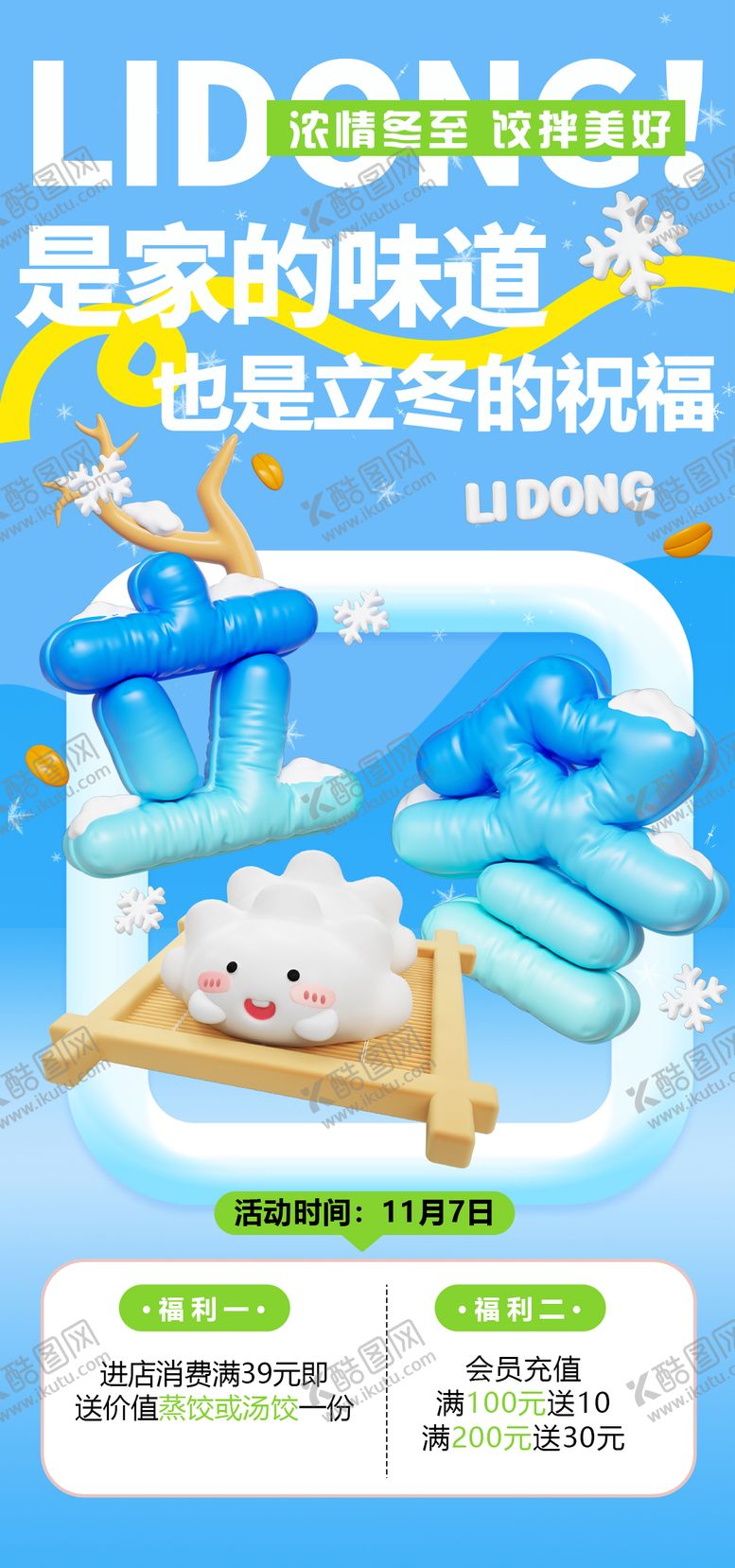 编号：37866411030206327864【酷图网】源文件下载-冬至立冬活动海报