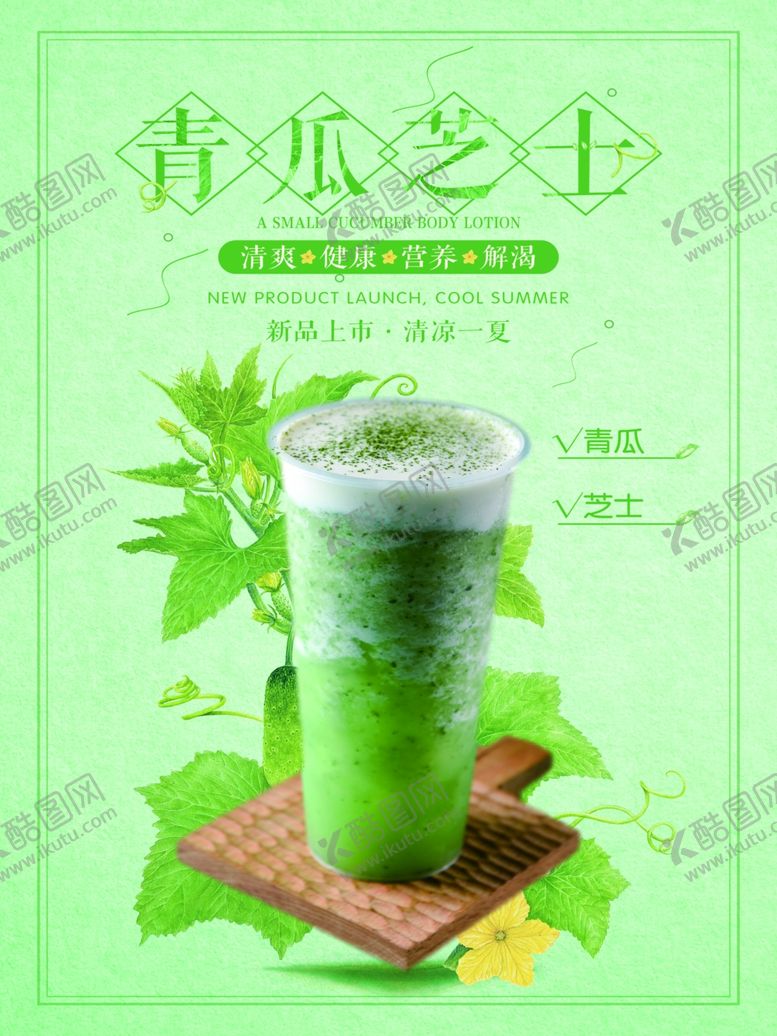 编号：55046107020456371983【酷图网】源文件下载-夏日饮品