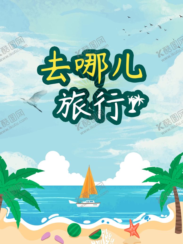 编号：55439506152236366163【酷图网】源文件下载-去哪儿旅行