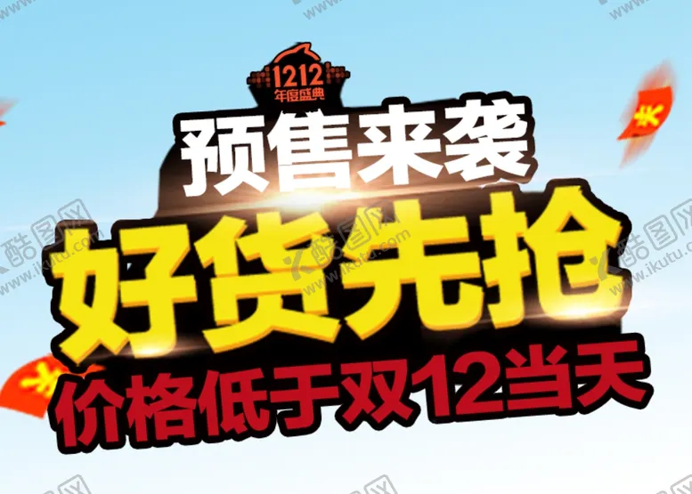 编号：56167704280713175730【酷图网】源文件下载-预售来袭好货先抢