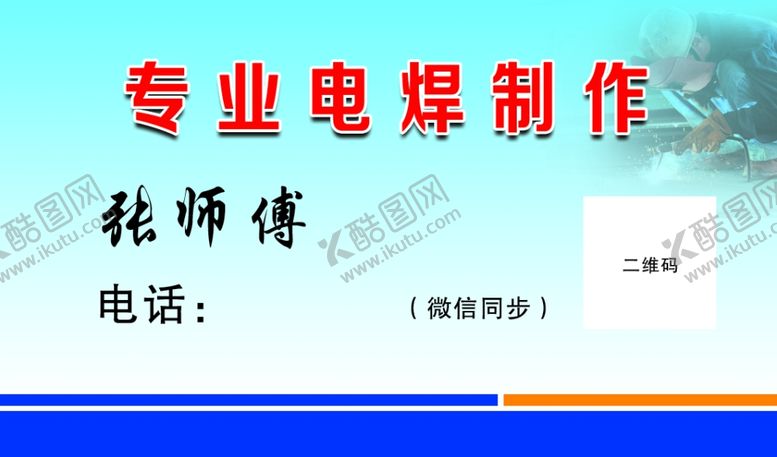 编号：99213106261353137026【酷图网】源文件下载-电焊制作