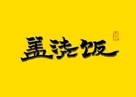 盖浇饭书法字毛笔字