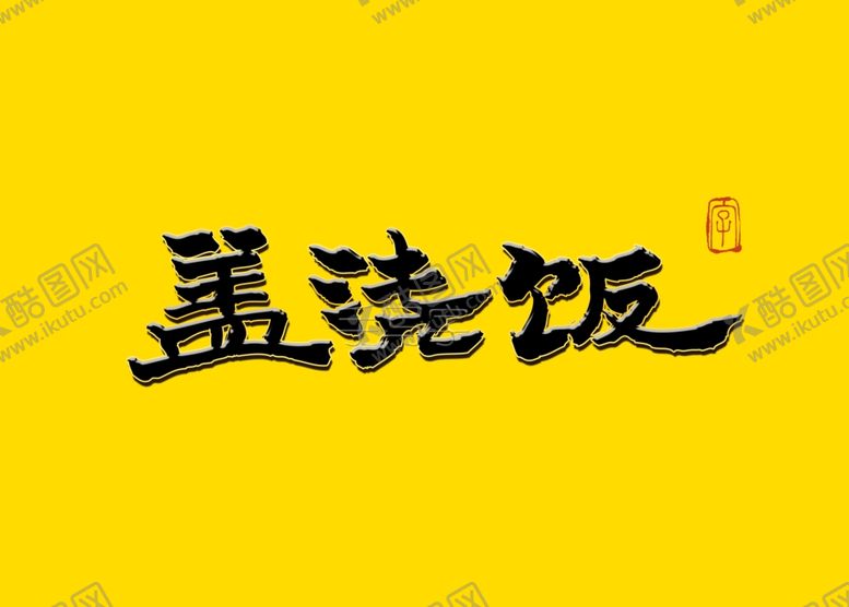 编号：35649910040024263321【酷图网】源文件下载-盖浇饭书法字毛笔字