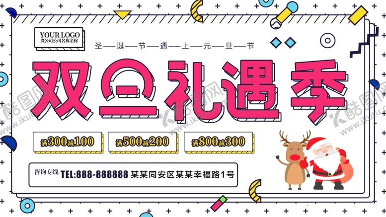 编号：93893610011915041169【酷图网】源文件下载-双旦礼遇季