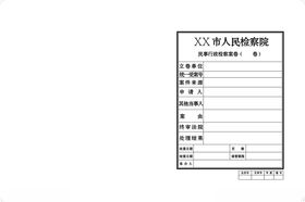 民事行政检察案卷