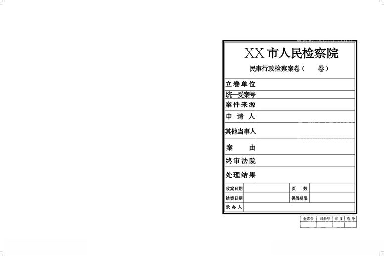 编号：16868403141238421782【酷图网】源文件下载-民事行政检察案卷