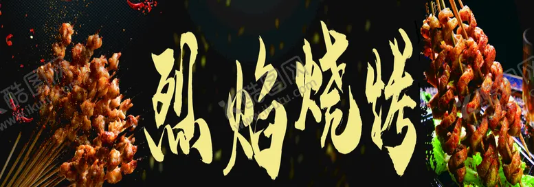 编号：38790409140227200138【酷图网】源文件下载-烈焰烧烤烤面筋艺术字