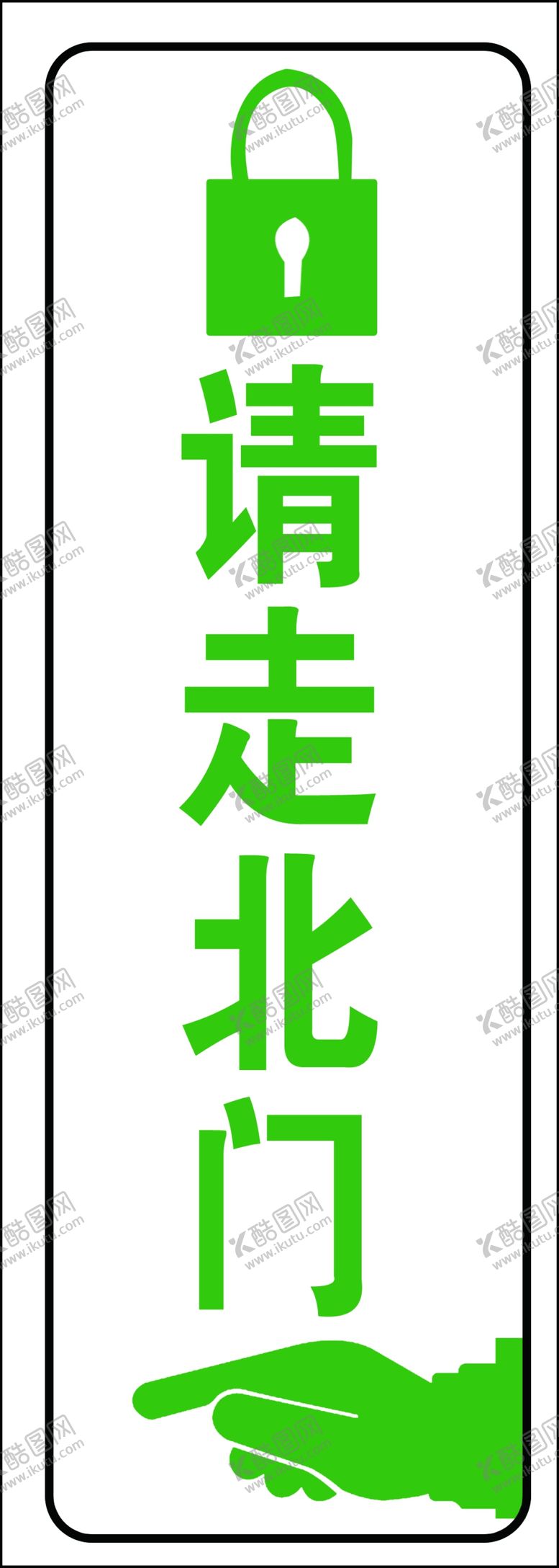 编号：56179310042151548157【酷图网】源文件下载-请走北门