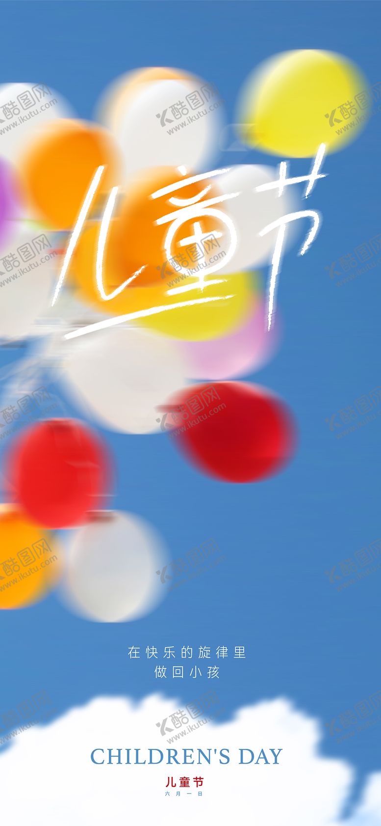 编号：72044306151358575116【酷图网】源文件下载-儿童节海报