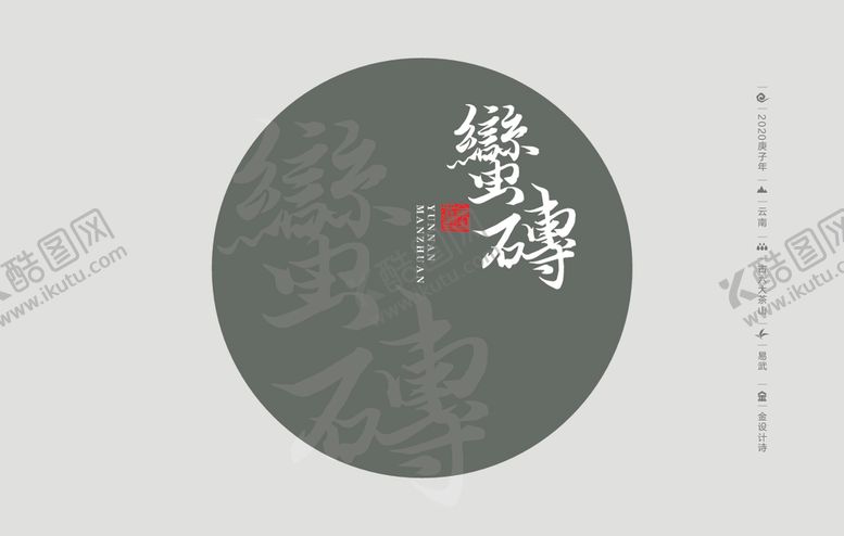 编号：71108906180157243600【酷图网】源文件下载-云南普洱茶棉纸包装蛮砖