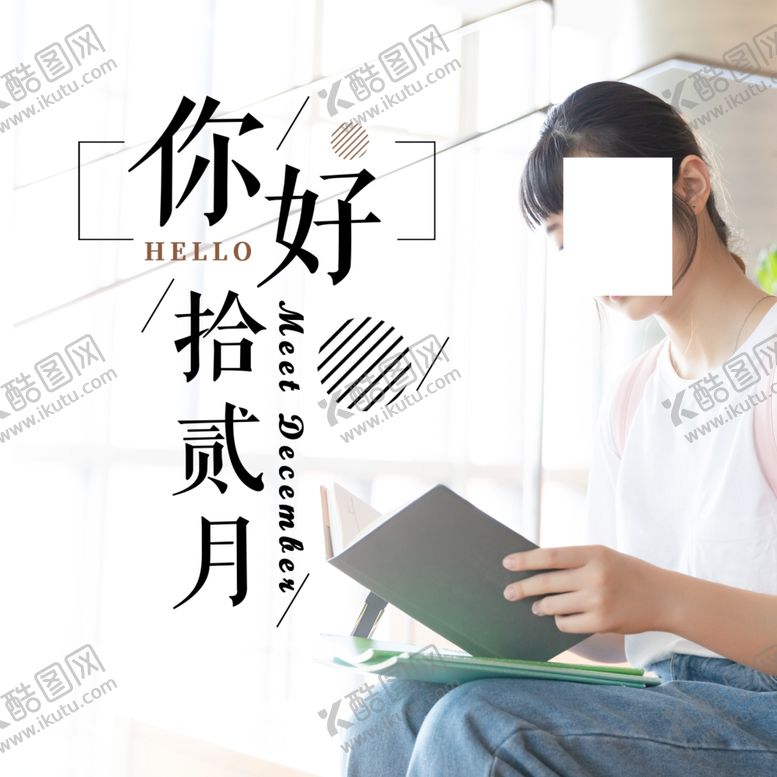 编号：28204705161205145817【酷图网】源文件下载-你好12月