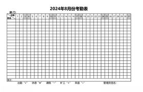 2024年8月考勤表