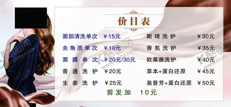 编号：63046601252357323903【酷图网】源文件下载-美发价目标