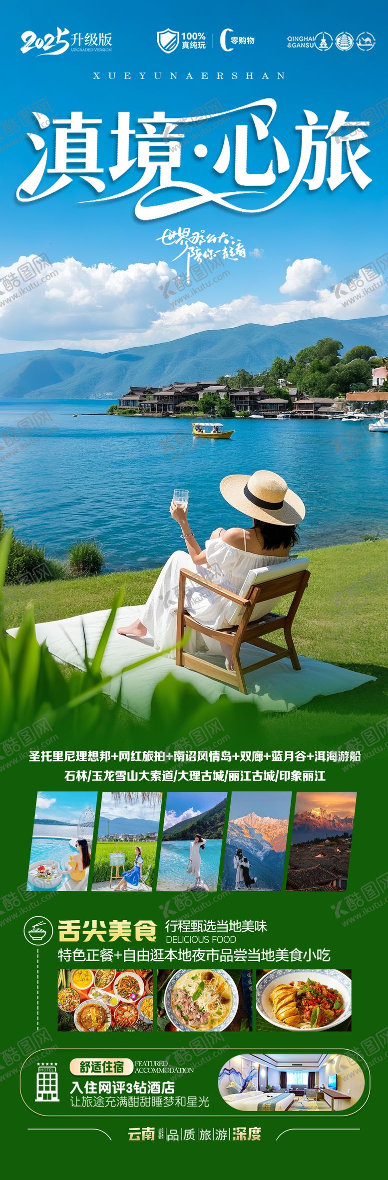 编号：98653508021937106853【酷图网】源文件下载-云南旅游海报