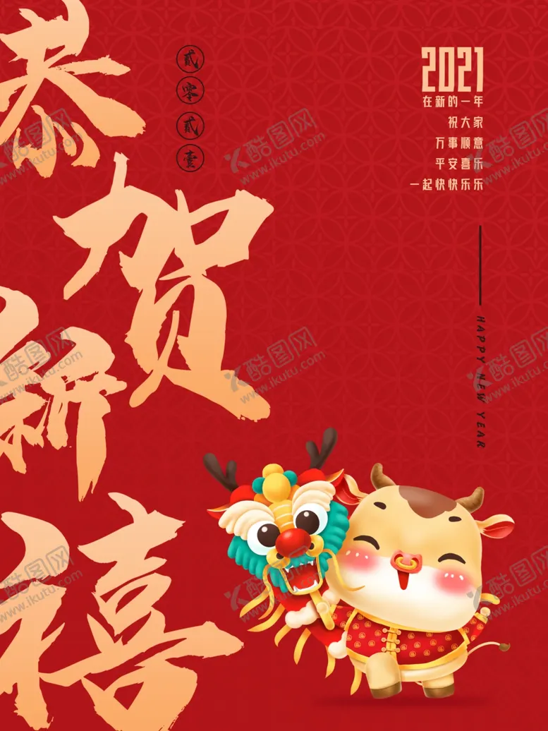 编号：39216504200711318145【酷图网】源文件下载-新年贺岁海报