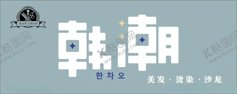 编号：41910602181617334986【酷图网】源文件下载-理发店招牌