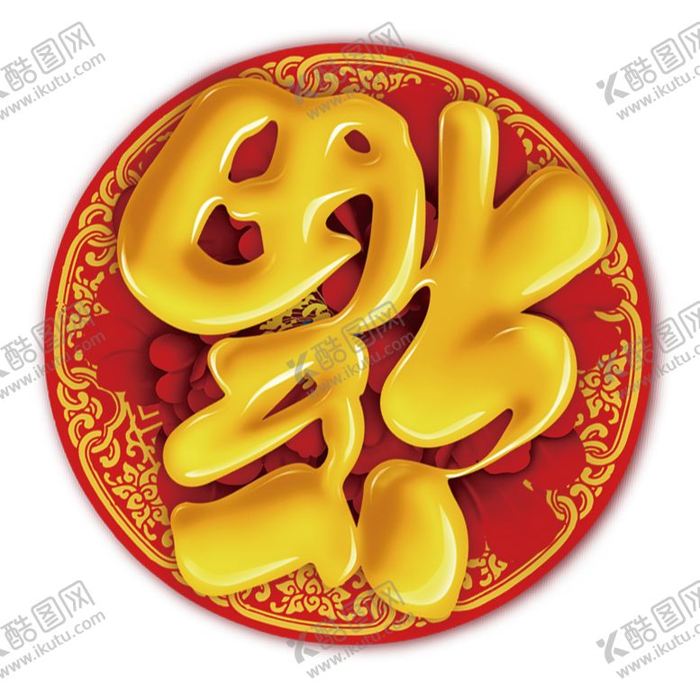 编号：70938804101636206468【酷图网】源文件下载-福字