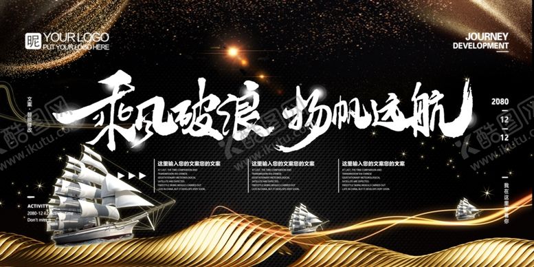 编号：14751504042139554983【酷图网】源文件下载-乘风破浪扬帆远航