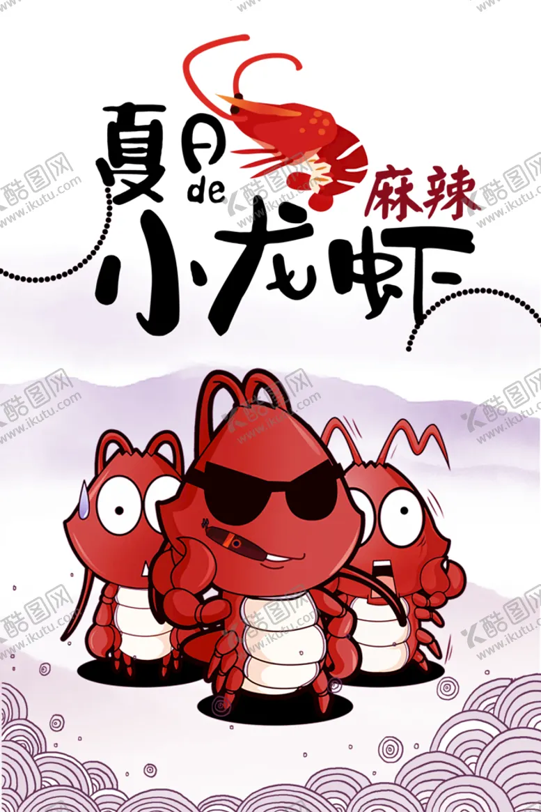 编号：40065711041722037021【酷图网】源文件下载-小龙虾