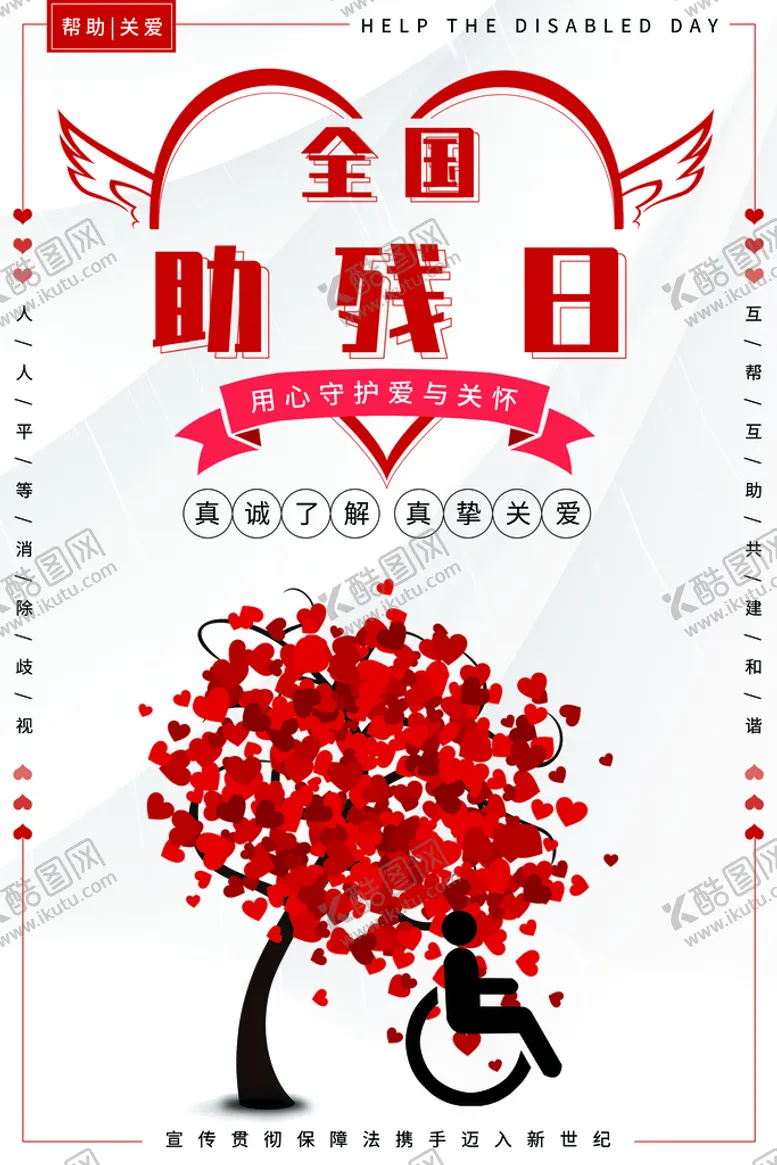 编号：74923009200105222851【酷图网】源文件下载-国际助残日