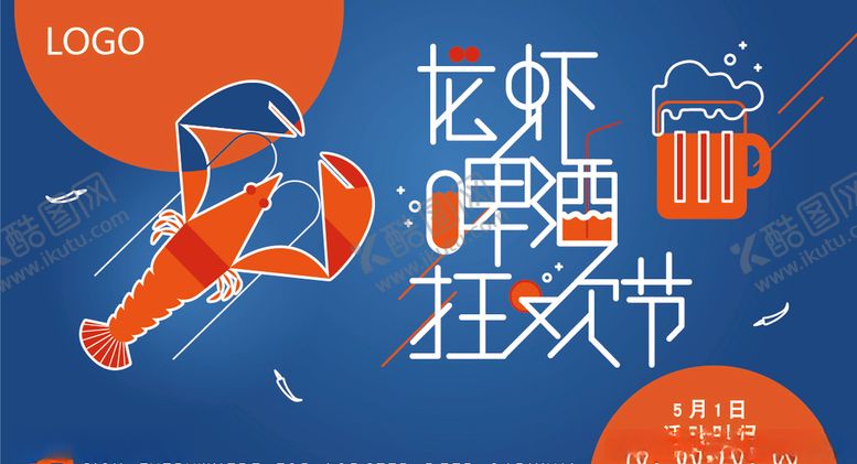 编号：73809110181831323622【酷图网】源文件下载-龙虾啤酒节