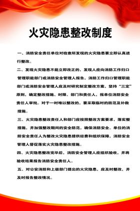 火灾隐患整改制度